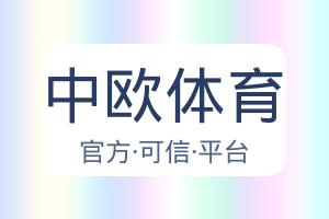 中欧体育 配图