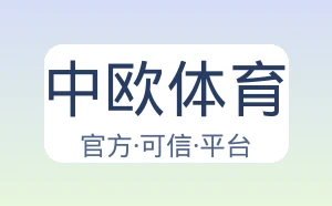 中欧体育